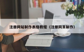 沈阳注册网站制作表格教程（注册网页制作）