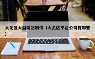 沈阳大足区大型网站制作（大足区平台公司有哪些）