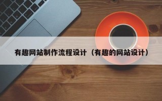沈阳有趣网站制作流程设计（有趣的网站设计）