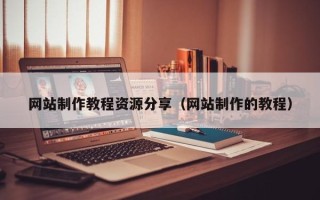 沈阳网站制作教程资源分享（网站制作的教程）