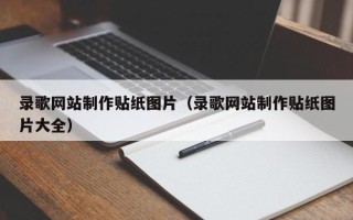 沈阳录歌网站制作贴纸图片（录歌网站制作贴纸图片大全）