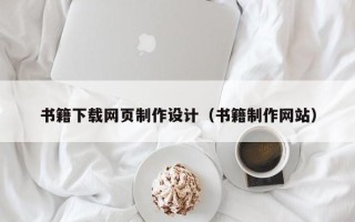 沈阳书籍下载网页制作设计（书籍制作网站）