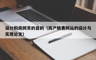 沈阳设计购房网页的目的（房产销售网站的设计与实现论文）