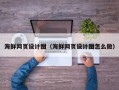 沈阳海鲜网页设计图（海鲜网页设计图怎么做）