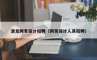 沈阳洛龙网页设计招聘（网页设计人员招聘）