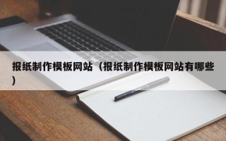 沈阳报纸制作模板网站（报纸制作模板网站有哪些）