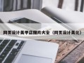 沈阳网页设计美甲店图片大全（网页设计美化）