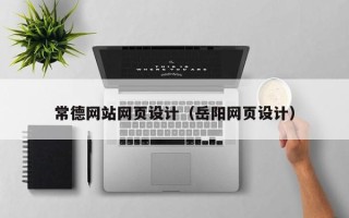 沈阳常德网站网页设计（岳阳网页设计）