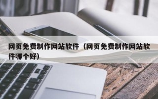 沈阳网页免费制作网站软件（网页免费制作网站软件哪个好）