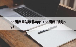 沈阳35图库网站制作app（35图库旧版jpg）