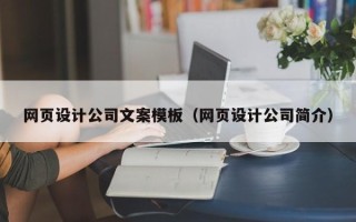 沈阳网页设计公司文案模板（网页设计公司简介）