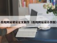 沈阳岳阳网站建设论文制作（岳阳网站设计改版）