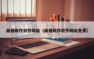 沈阳画册制作软件网站（画册制作软件网站免费）