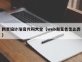 沈阳网页设计渐变代码大全（web渐变色怎么弄）