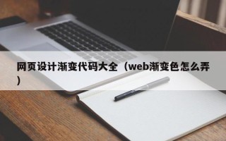 沈阳网页设计渐变代码大全（web渐变色怎么弄）