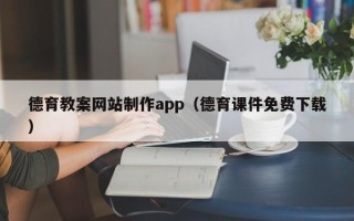 沈阳德育教案网站制作app（德育课件免费下载）