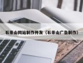 沈阳石景山网站制作开发（石景山广告制作）