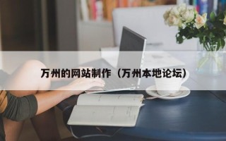 沈阳万州的网站制作（万州本地论坛）