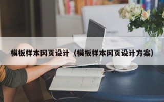 沈阳模板样本网页设计（模板样本网页设计方案）