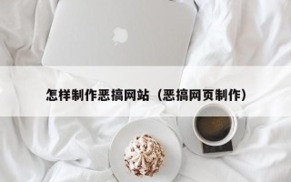 沈阳怎样制作恶搞网站（恶搞网页制作）