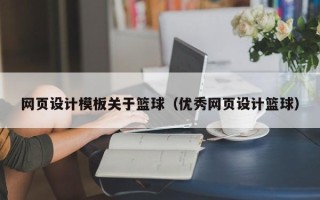 沈阳网页设计模板关于篮球（优秀网页设计篮球）