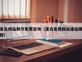 沈阳青岛网站制作免费咨询（青岛免费网站建站模板）