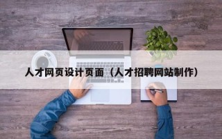 沈阳人才网页设计页面（人才招聘网站制作）