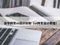 沈阳自学网页ui设计计划（ui网页设计教程）