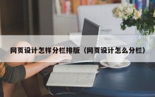 沈阳网页设计怎样分栏排版（网页设计怎么分栏）