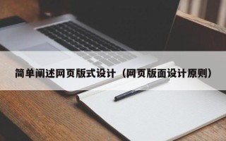 沈阳简单阐述网页版式设计（网页版面设计原则）