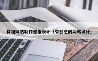 沈阳有趣网站制作流程设计（有创意的网站设计）