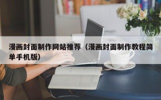 沈阳漫画封面制作网站推荐（漫画封面制作教程简单手机版）