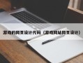 沈阳游戏的网页设计代码（游戏网站网页设计）